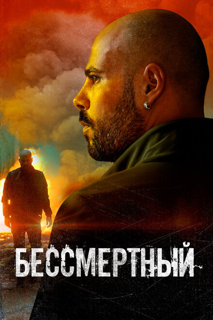 Фильм «Бессмертный»