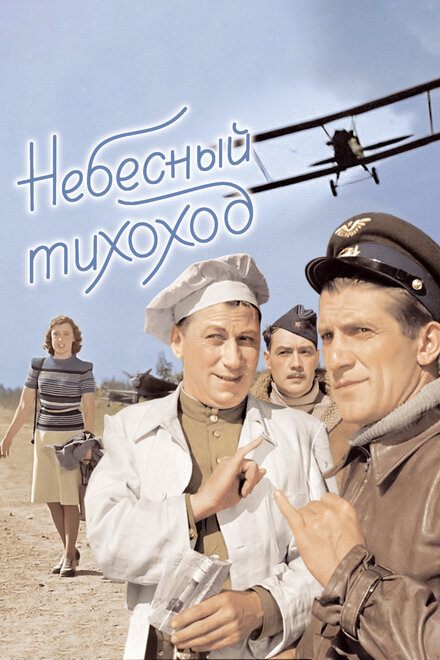 смотреть бесплатно онлайн в хорошем качестве Небесный тихоход