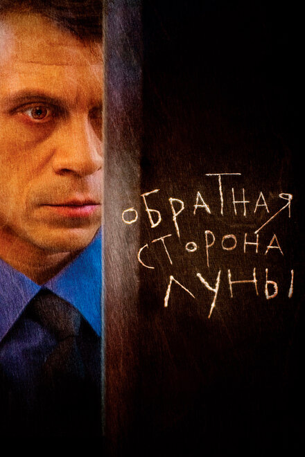 Сериал «Обратная сторона Луны»