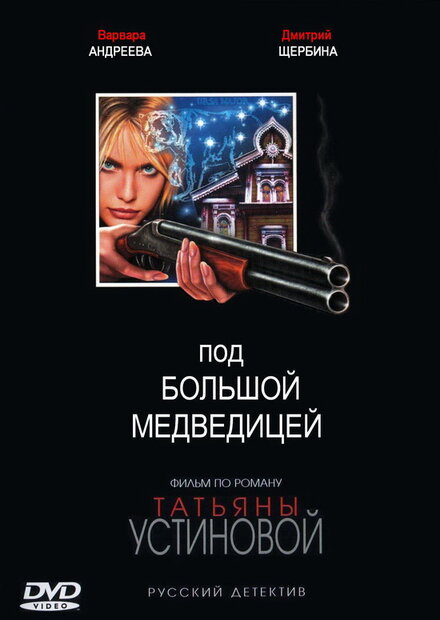 Сериал «Под Большой Медведицей»