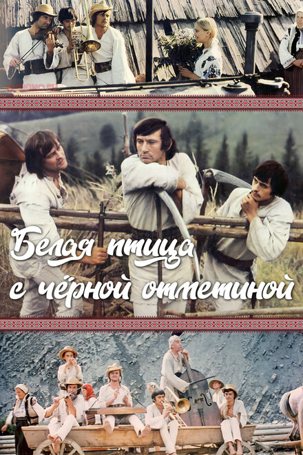 Белая птица с чёрной отметиной (1972)