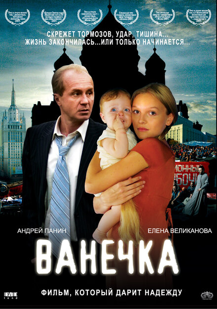  Ванечка 