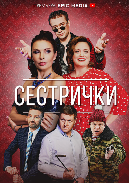 Сестрички 1 сезон (2021)