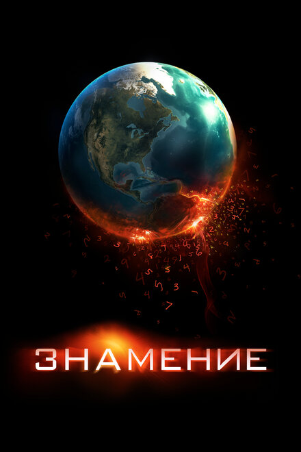 Фильм «Знамение»