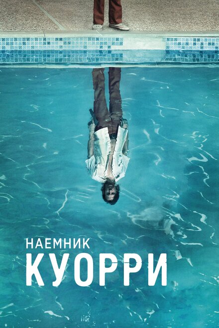 Наемник Куорри (2016) 