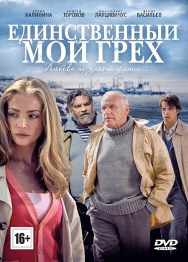 Сериал «Единственный мой грех»