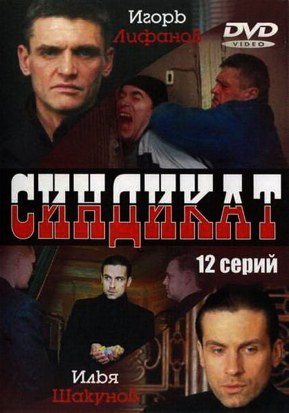 Сериал «Синдикат»