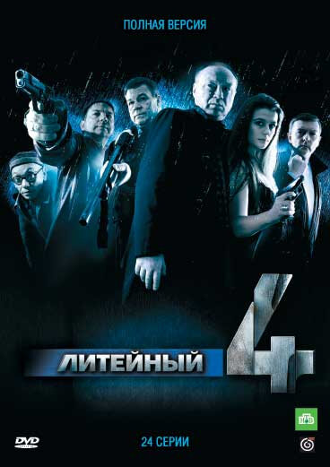 Сериал «Литейный»