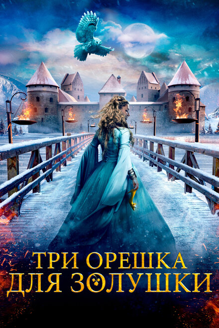 Фильм «Три орешка для Золушки»