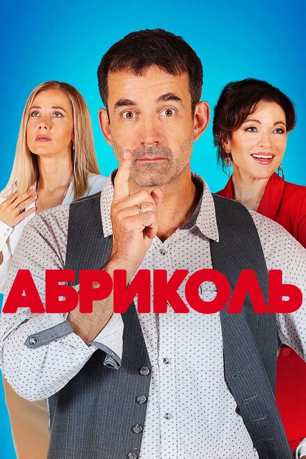 Сериал «Абриколь»