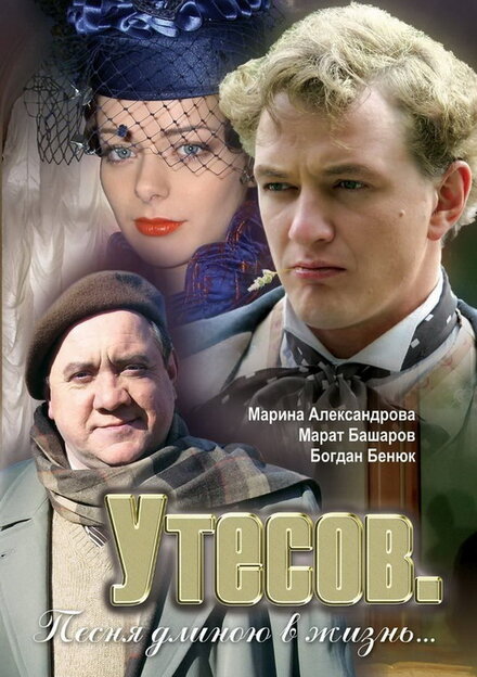 Сериал «Утесов. Песня длиною в жизнь»