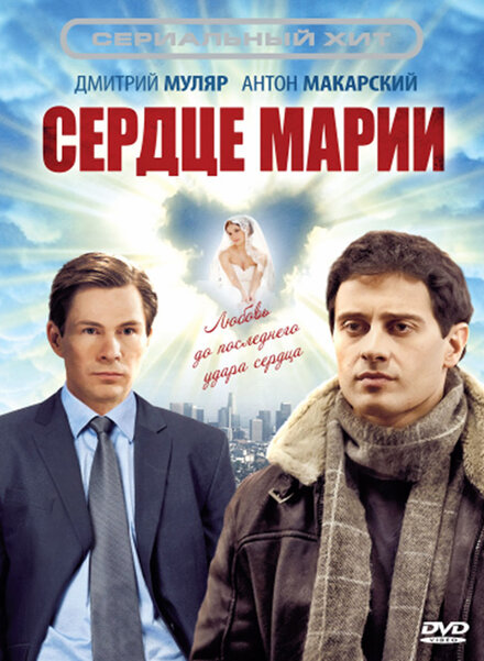 Сердце Марии 1 сезон (2010)