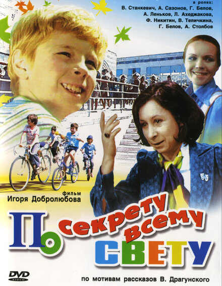 По секрету всему свету (1977)