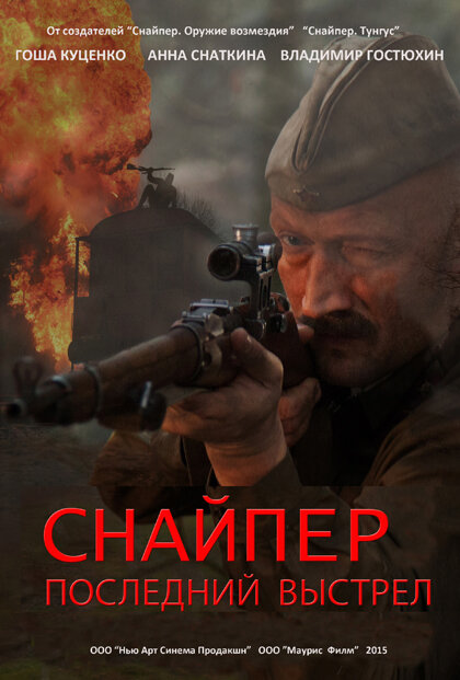 Снайпер: Герой сопротивления (2015) 