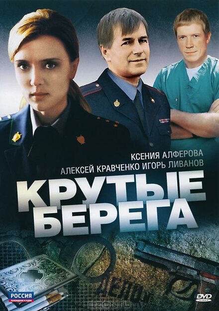 Крутые берега 1 сезон (2011)