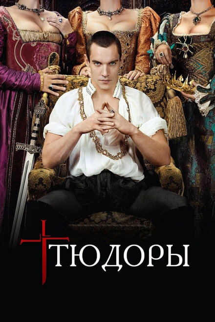 Сериал «Тюдоры»