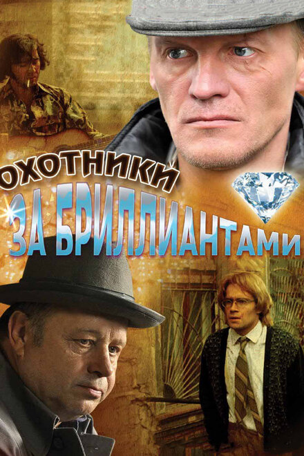 Сериал «Охотники за бриллиантами»