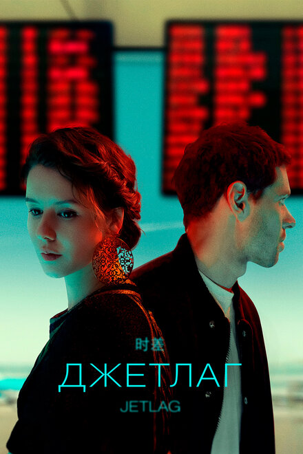 Джетлаг 1 сезон (2021)
