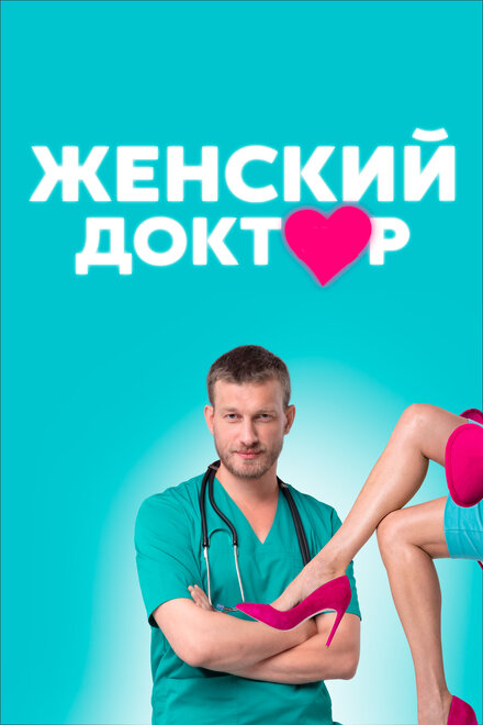 Сериал «Женский доктор»