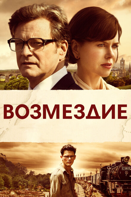 Фильм «Возмездие»