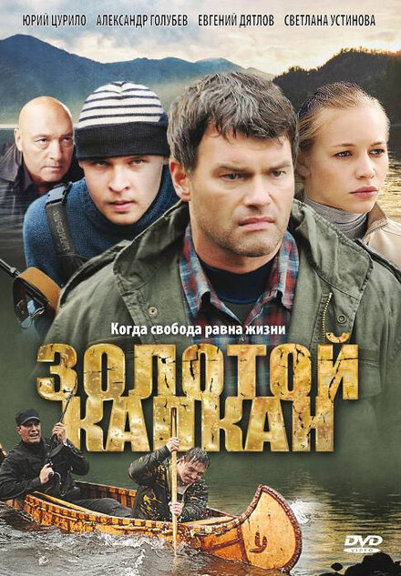 Золотой капкан 1 сезон (2010)