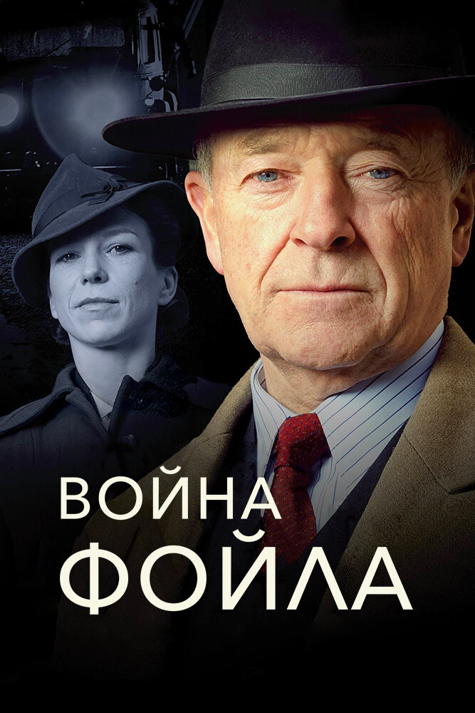 Сериал «Война Фойла»