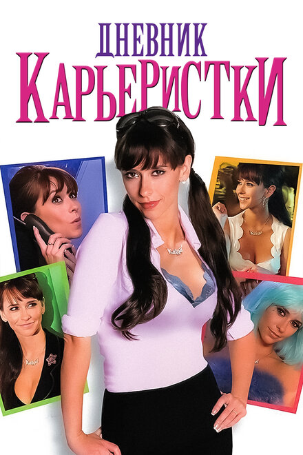 Фильм «Дневник карьеристки»