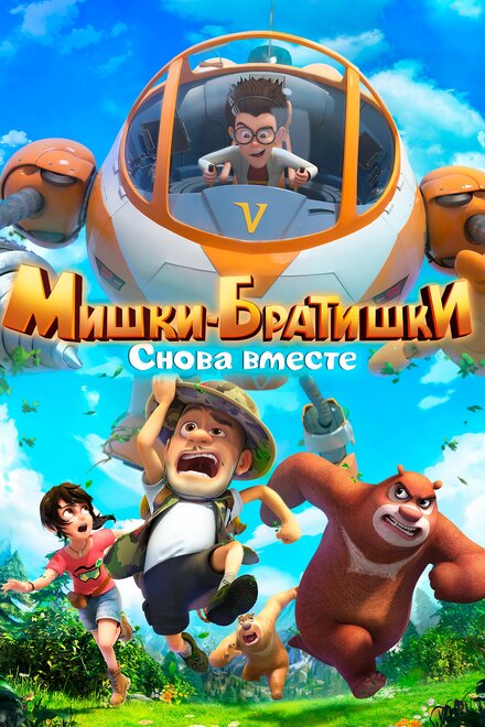 Мультсериал «Мишки-братишки. Снова вместе»