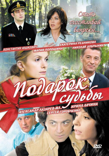 Сериал «Подарок судьбы»