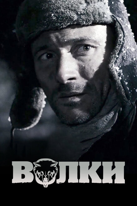 Фильм «Волки»