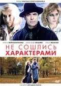 Фильм «Не сошлись характерами»