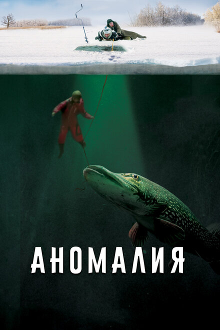 Фильм «Аномалия»