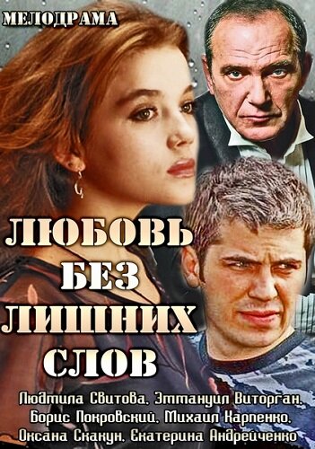 Сериал «Любовь без лишних слов»