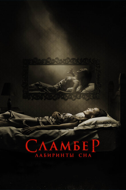 Фильм «Сламбер: Лабиринты сна»