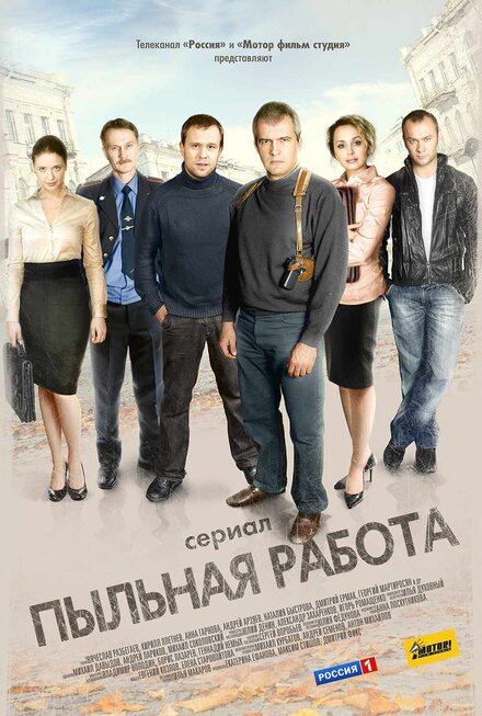 Сериал «Пыльная работа»