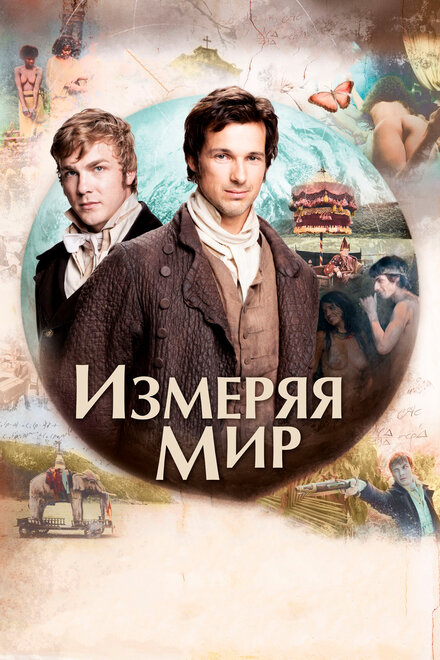 Фильм «Измеряя мир»