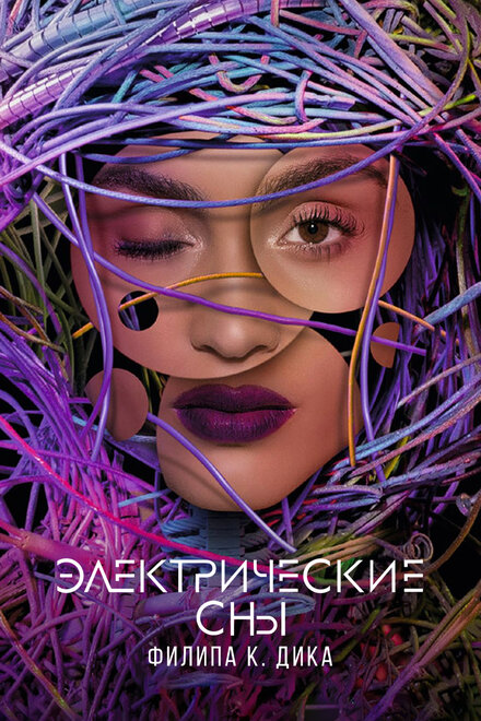 Электрические сны Филипа К. Дика 1 сезон (2017)