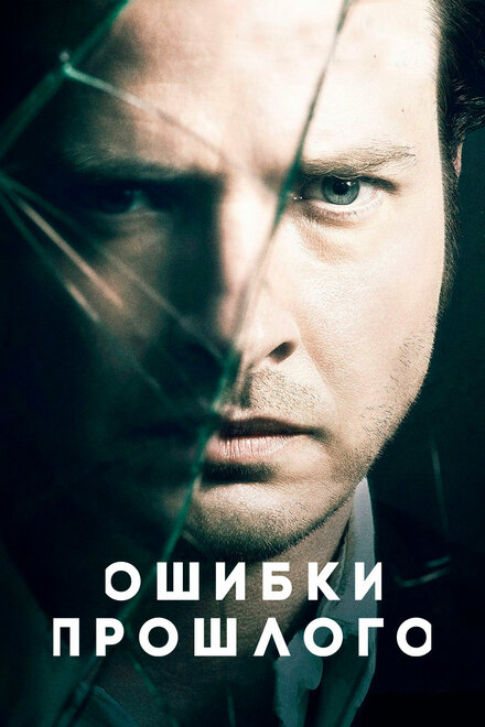 Ошибки прошлого 1-4 сезон (2013)