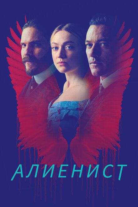 Алиенист (2018) 