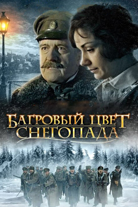 Фильм «Багровый цвет снегопада»