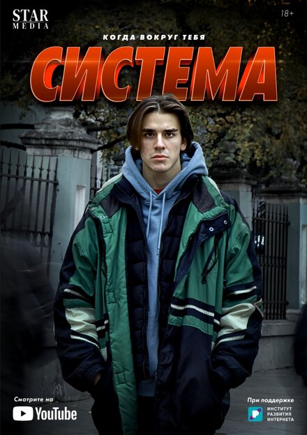 Сериал «Система»