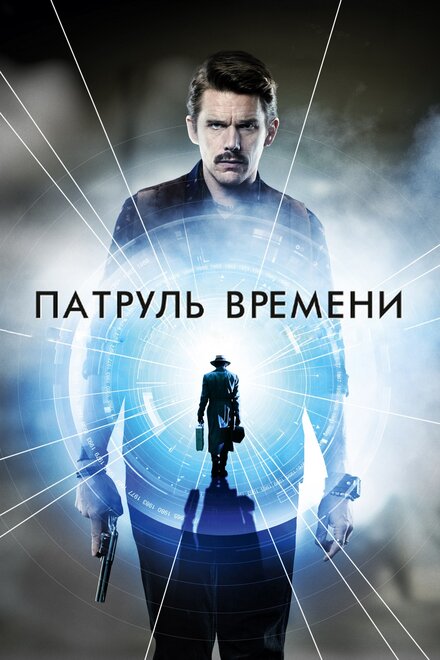 Фильм «Патруль времени»