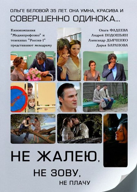 Не жалею, не зову, не плачу 1 сезон (2011)