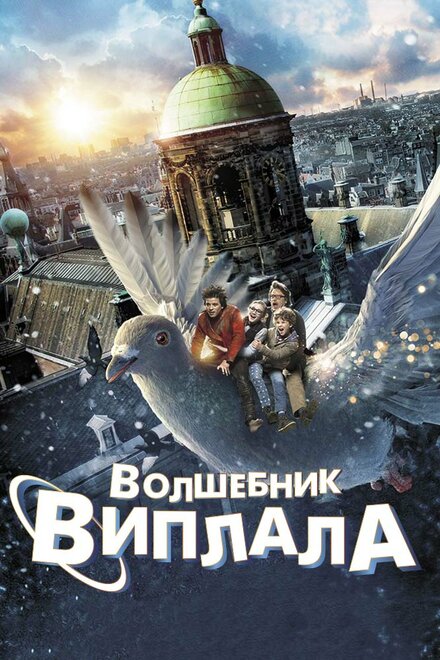 Фильм «Волшебник Виплала»