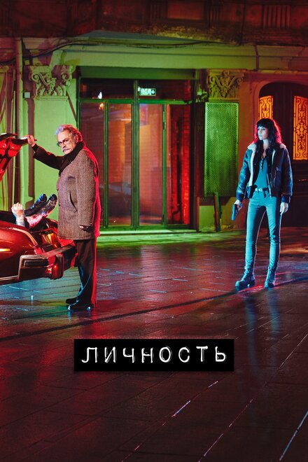 Сериал «Личность»