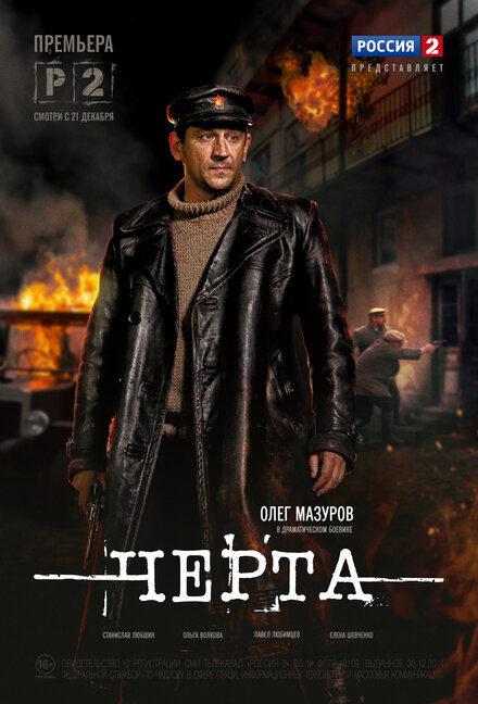 Сериал «Черта»