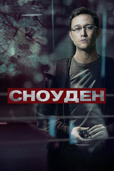 Фильм «Сноуден»