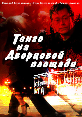 Фильм «Танго на Дворцовой площади»