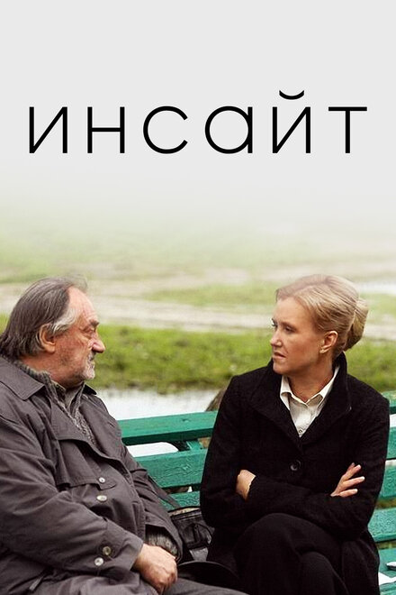 Фильм «Инсайт»