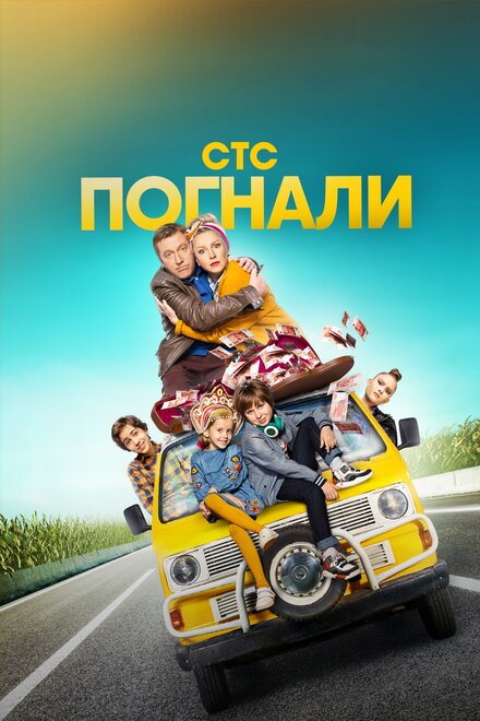 Смотреть сериал Погнали! 2018 года онлайн